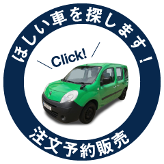 欲しい車を探します！お車検索サービス